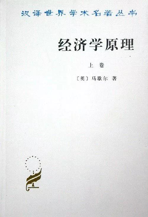 (二)馬歇爾的《經濟學原理》我是從《原富》學得什麼才是大學問,為了