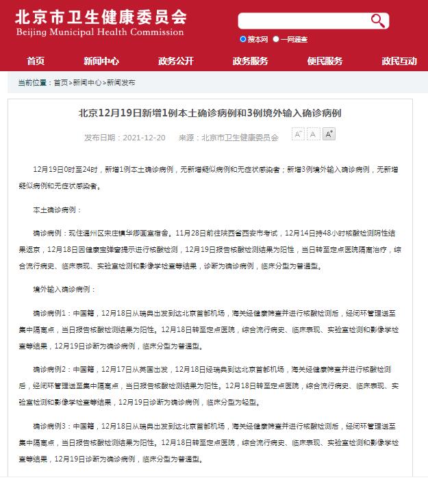 北京12月19日新增新冠肺炎本土确诊病例1例