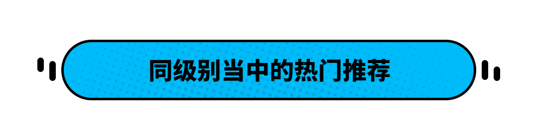 最低12.98万起！这三款同级最值得买 免购置税使用还便宜！