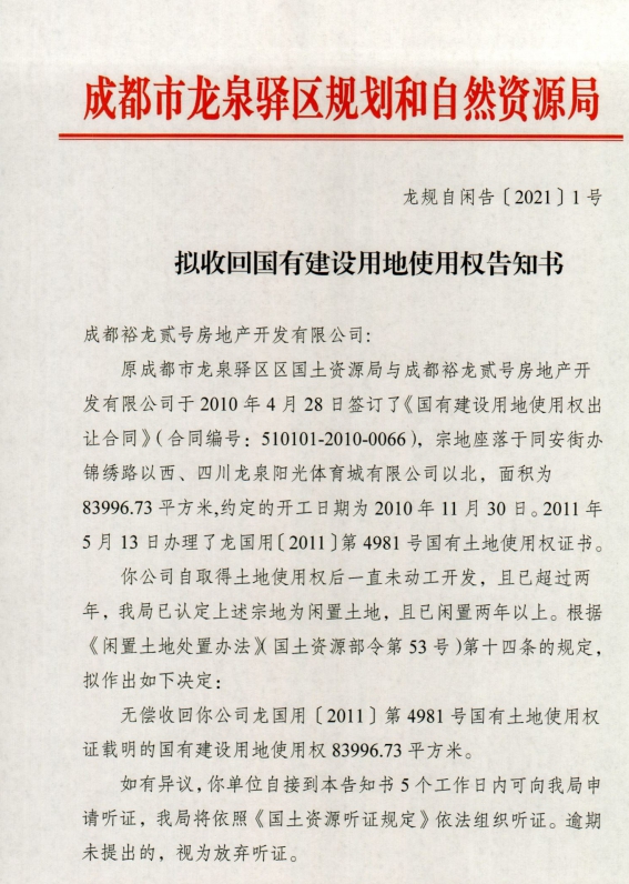 恒大成都两宗地块超两年未动工，政府拟无偿收回休闲区蓝鸢梦想 - Www.slyday.coM
