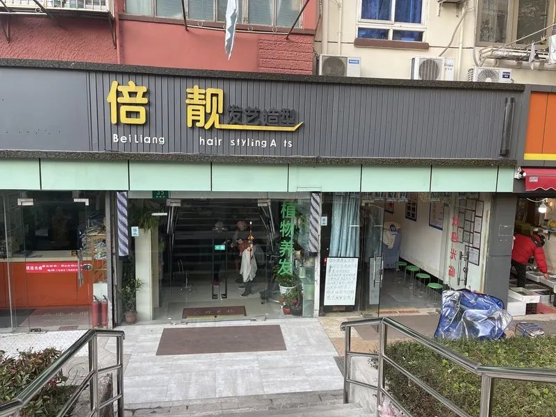 倍靓美容美发店(电位治疗仪体验在右侧门面).