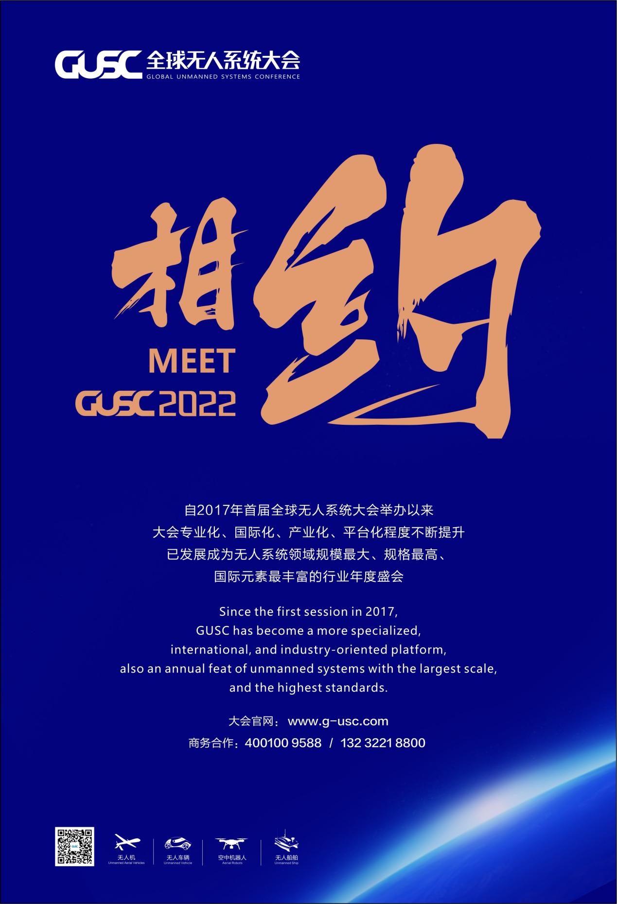 2021第四届全球无人系统大会完美收官,2022不见不散!