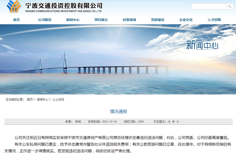 宁波一国企高管被实名举报 公司回应：已立案调查休闲区蓝鸢梦想 - Www.slyday.coM