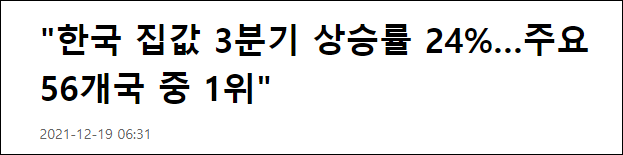 韩联社报道“韩国房价第三季度上涨率达24%，在 56 个主要国家中排名第一”
