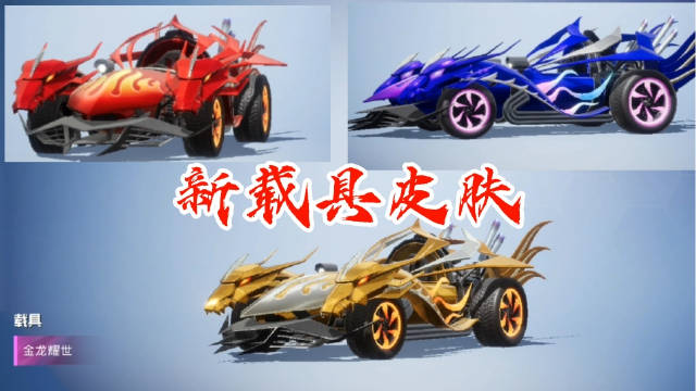 和平精英蹦蹦车新皮肤,金色的真奢华好看