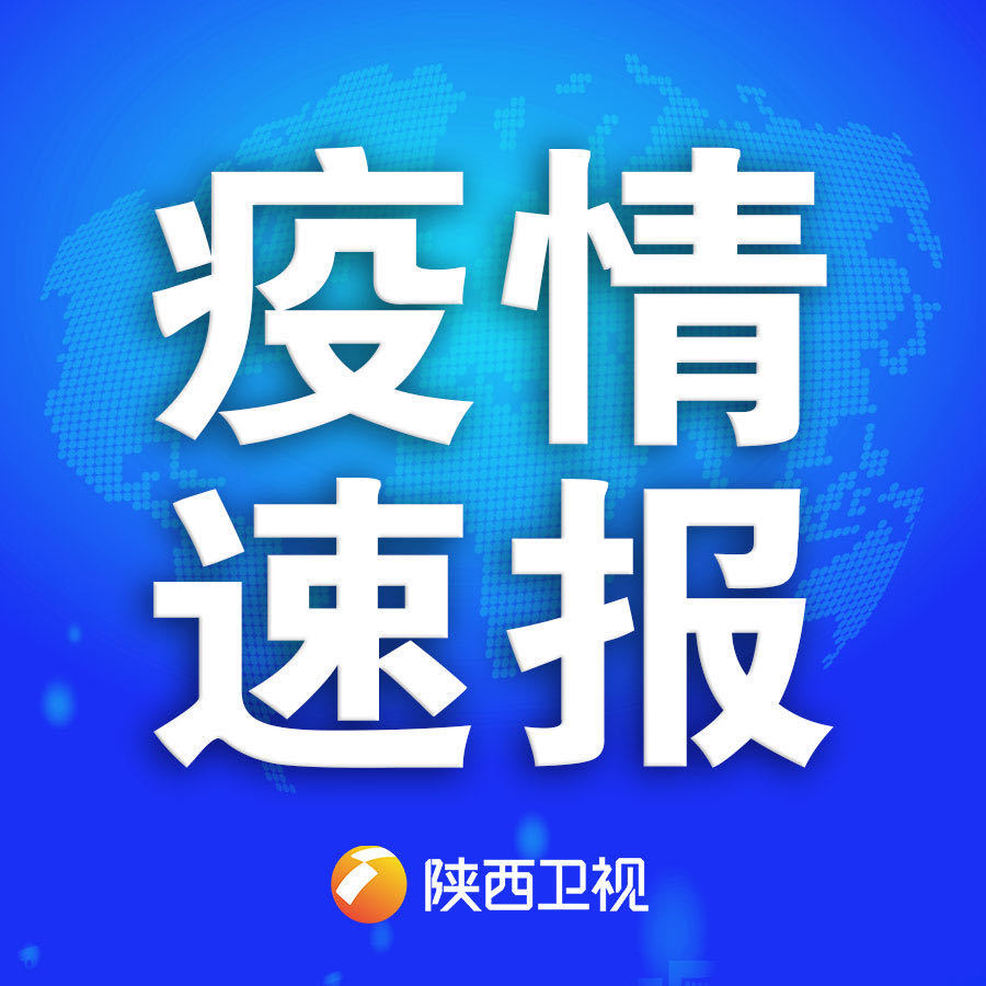 确诊病例详情!陕西省新增43例本土确诊 西安市新增42例本土确诊病例详情休闲区蓝鸢梦想 - Www.slyday.coM 确诊病例详情!陕西省新增43例本土确诊 西安市新增42例本土确诊病例详情休闲区蓝鸢梦想 - Www.slyday.coM