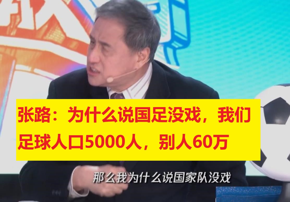 张路黄健翔用4大数据炮轰国足：差生都去打游戏了！球场不让踢球休闲区蓝鸢梦想 - Www.slyday.coM