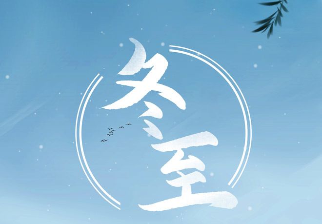 冬至，写给最牵挂的人休闲区蓝鸢梦想 - Www.slyday.coM