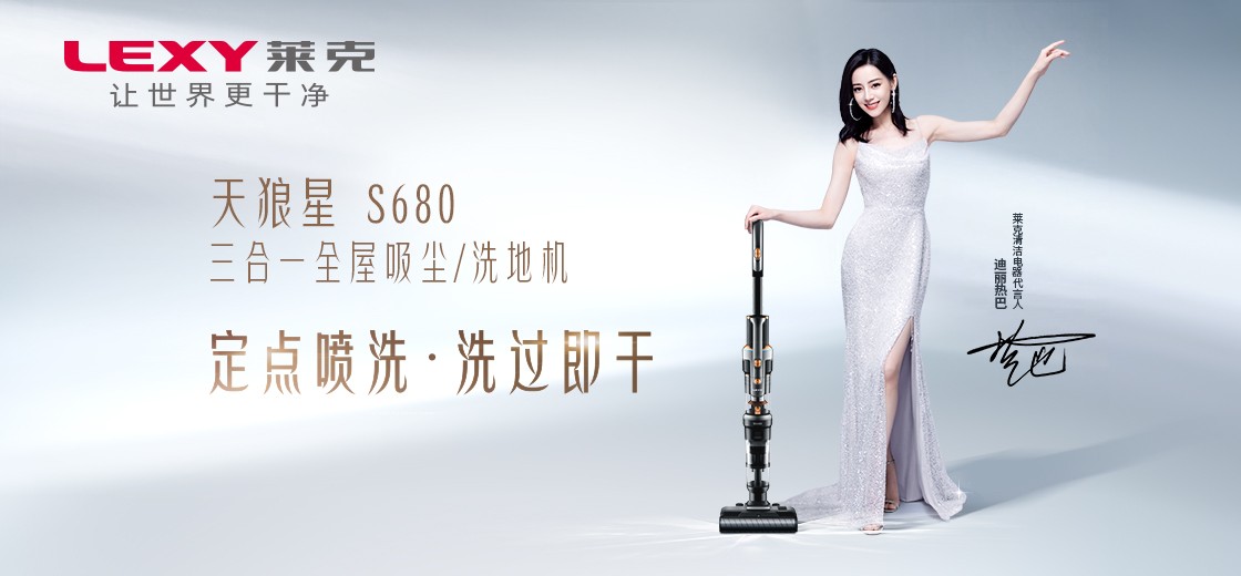 莱克官宣清洁电器代言人迪丽热巴女神同款精致生活等你来解锁