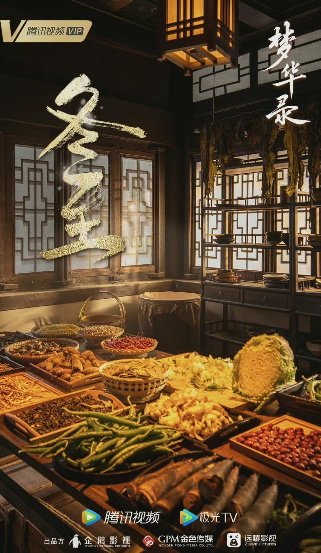 四部古装电视剧冬至海报