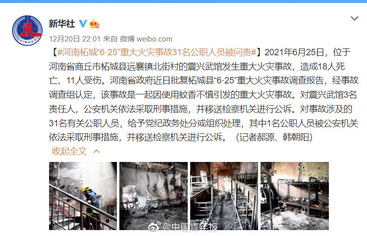 河南柘城重大火灾事故31名公职人员被问责|火灾|公职人员|河南省_新浪