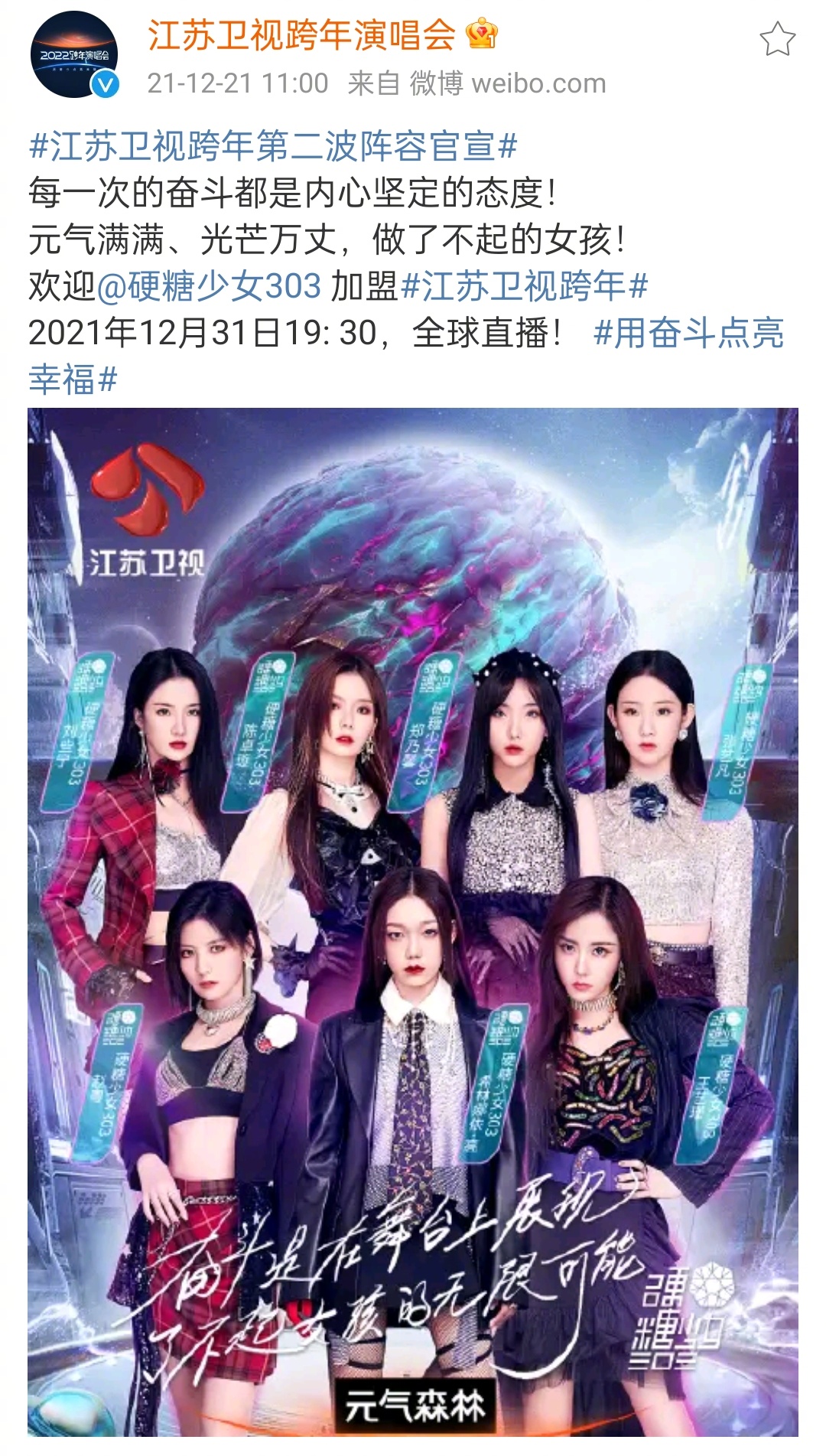 硬糖少女303官宣加盟江苏卫视跨年演唱会