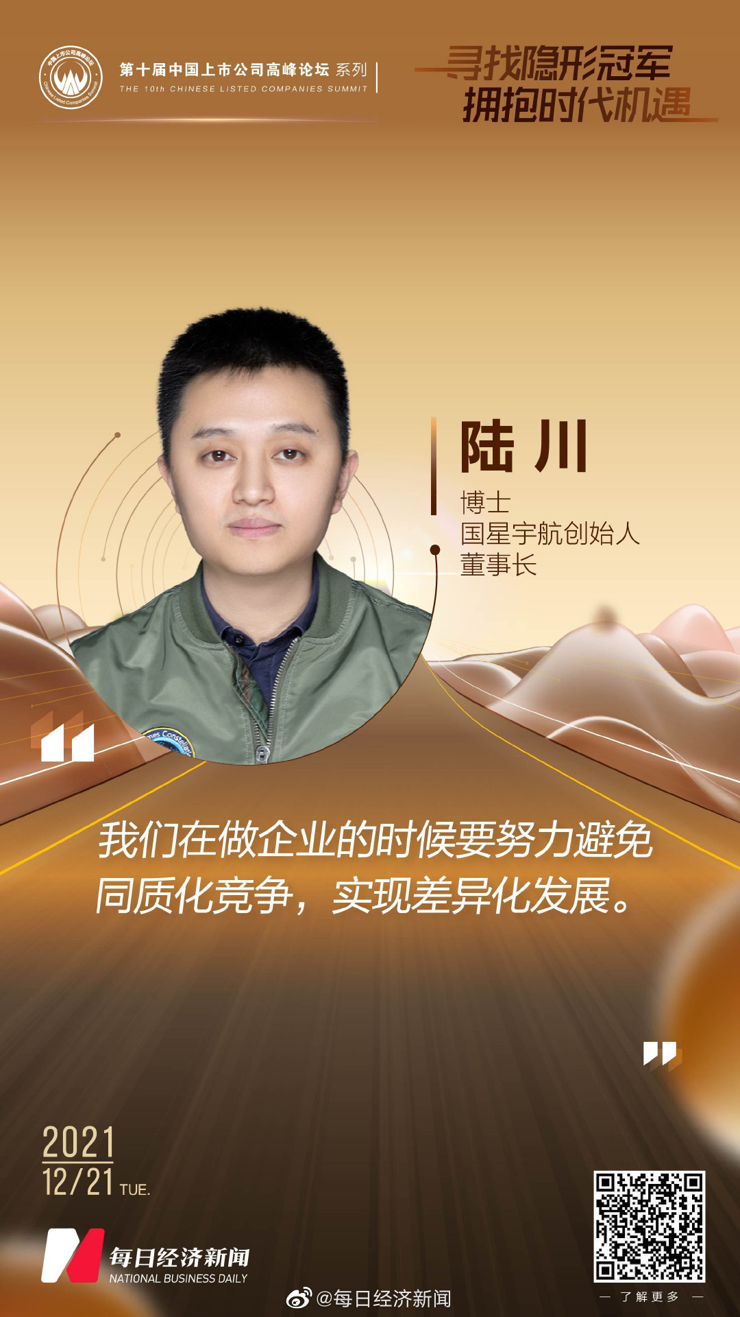 国星宇航董事长陆川特色是方向企业要避免同质化竞争