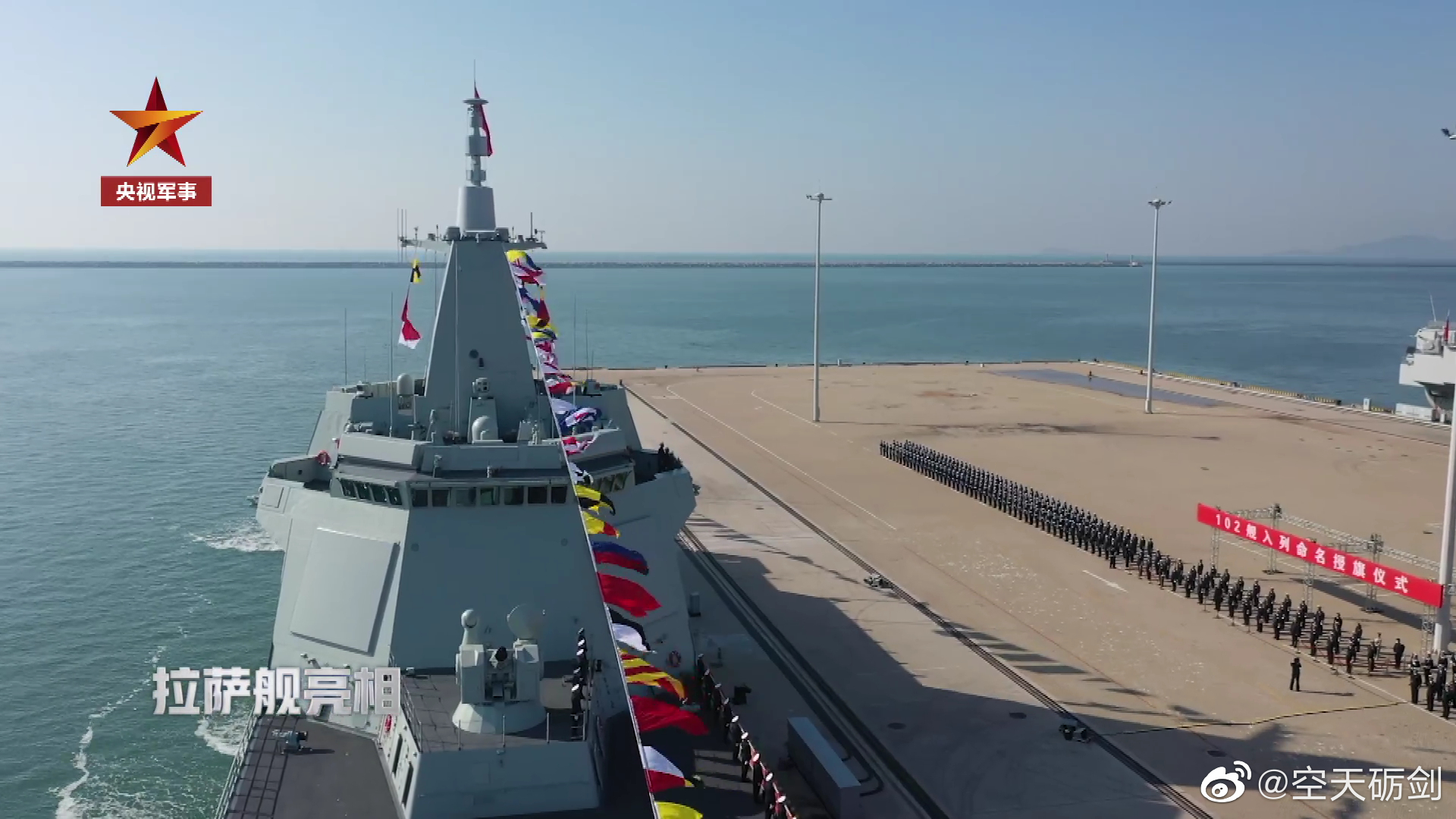 055型万吨大驱拉萨舰入列现场
