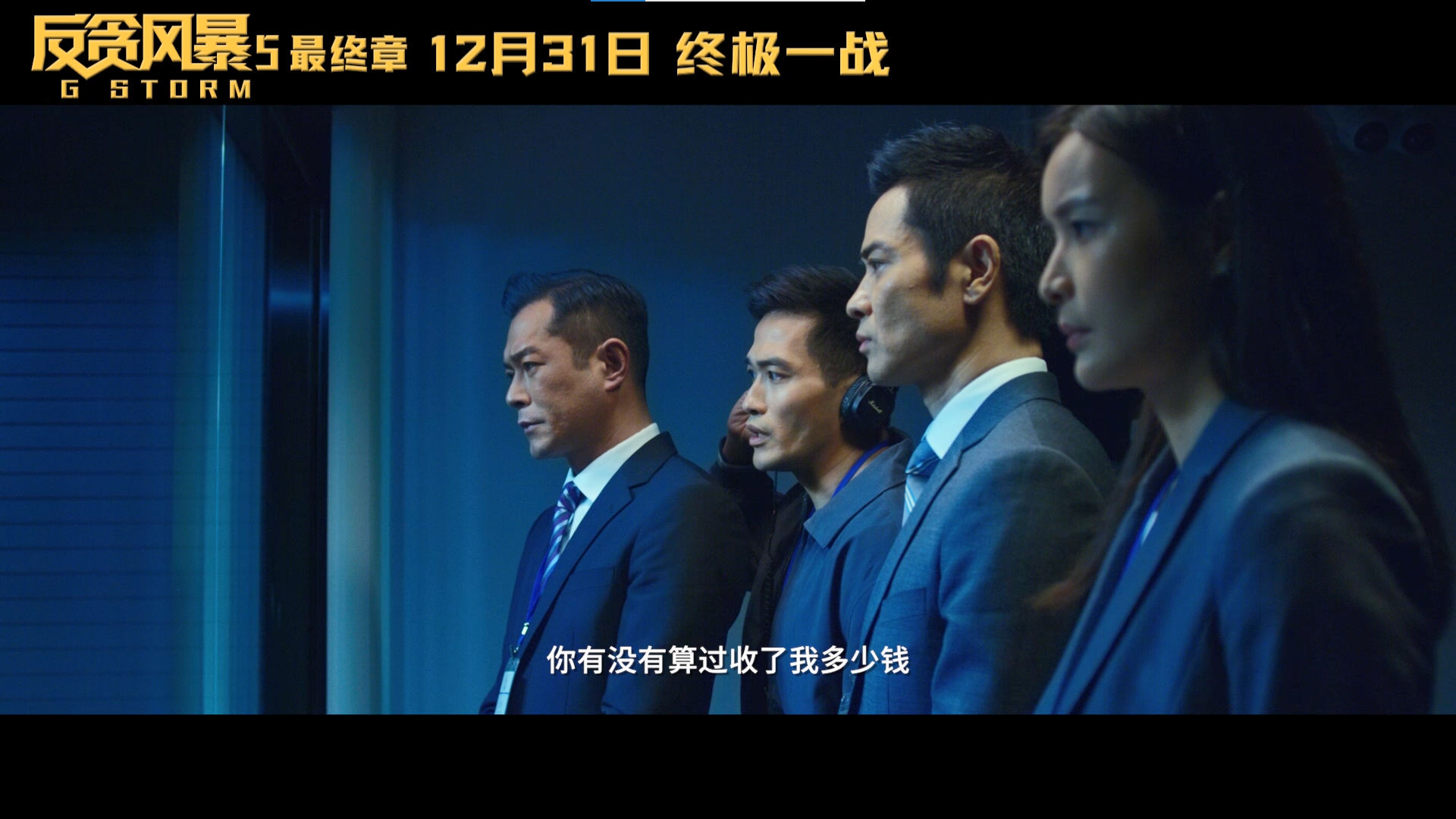 反贪风暴5最终章预售开启这次预告片看到热血