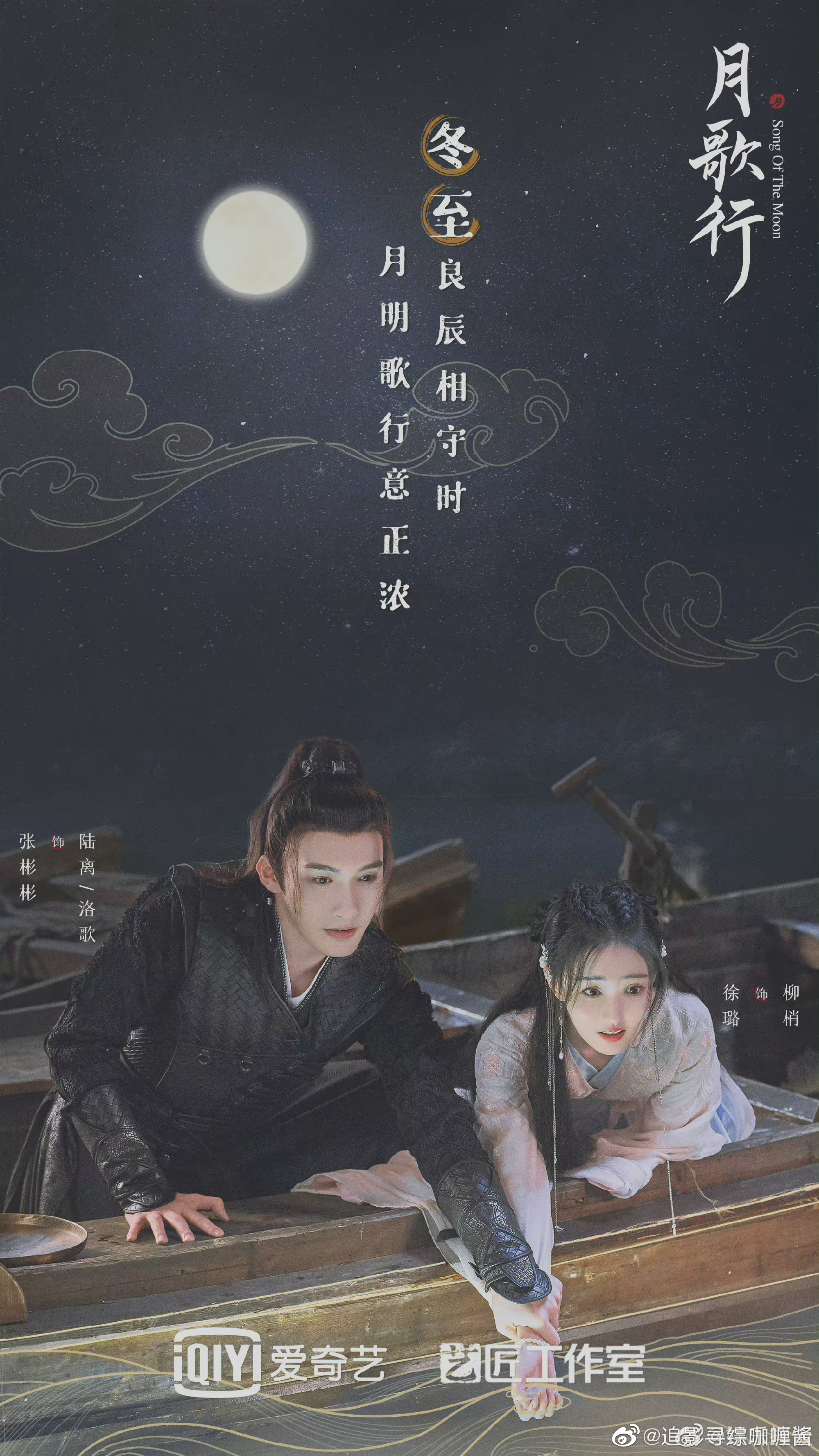 月歌行发布冬至海报该剧由张彬彬徐璐主演