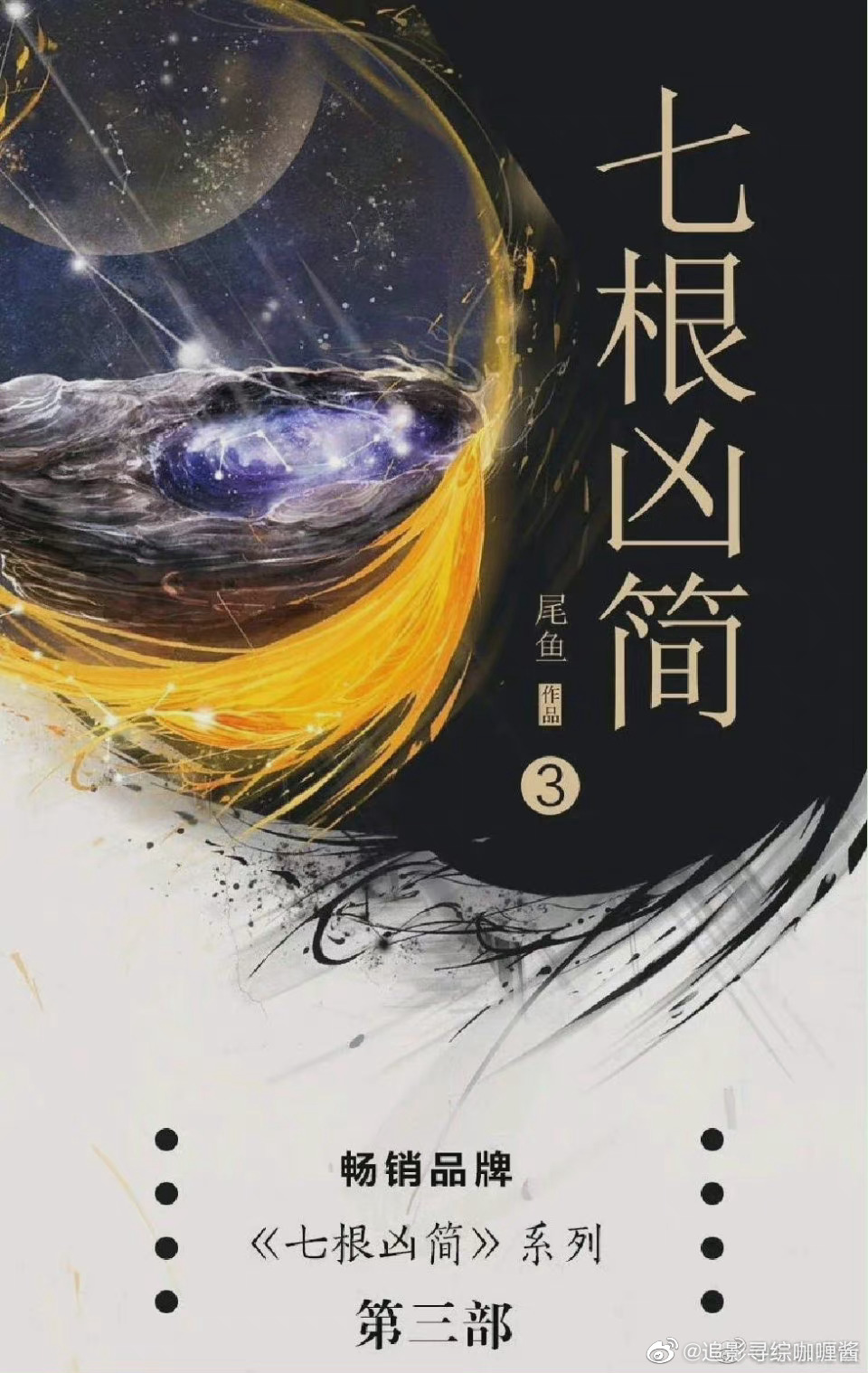 91尾鱼小说《七根凶简》主演李兰迪,韩东君