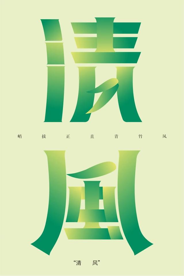 陈泽珠 天津美术学院《清廉》设计说明:海报整体画面从"清"和"廉"的