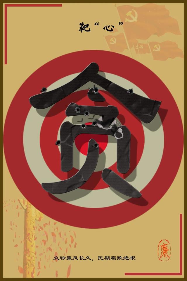 "廉洁正身 清风传家"第二届天津市高校清廉文化招贴设计大赛获奖作品