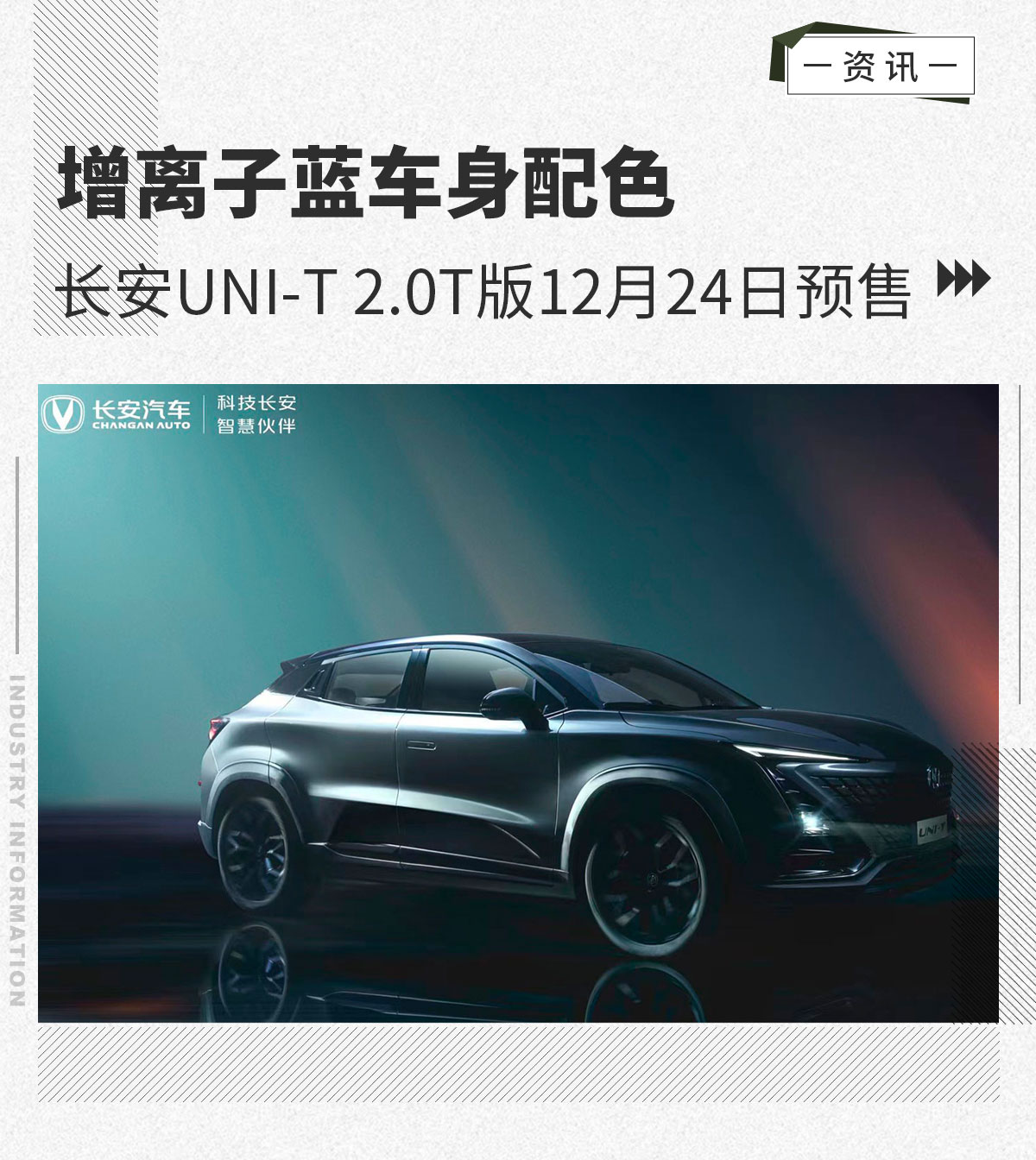 增离子蓝车身配色 UNI-T 2.0T版12月24日预售
