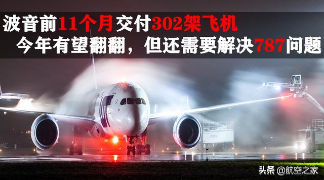 波音前11个月交付302架飞机，今年有望翻翻，但还需要解决787问题休闲区蓝鸢梦想 - Www.slyday.coM