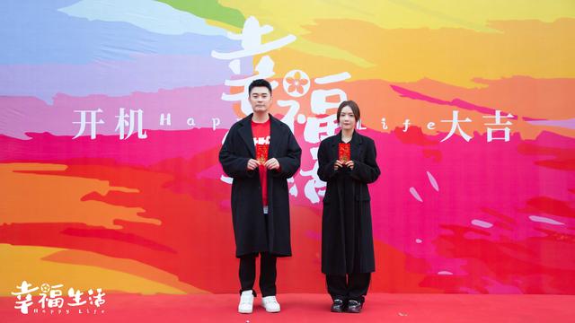 电影《幸福生活》开机 爆笑路上感受幸福