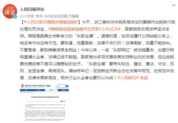人民日报再评薇娅被罚：网络主播是顺势而为的职业，切莫逆势而动、逆流而下休闲区蓝鸢梦想 - Www.slyday.coM