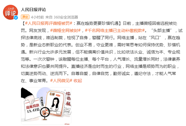 人民日报再评薇娅被罚：网络主播是顺势而为的职业，切莫逆势而动、逆流而下休闲区蓝鸢梦想 - Www.slyday.coM