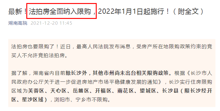 从“精准限购”到全面限购，长沙法拍房将迎来哪些变化？休闲区蓝鸢梦想 - Www.slyday.coM