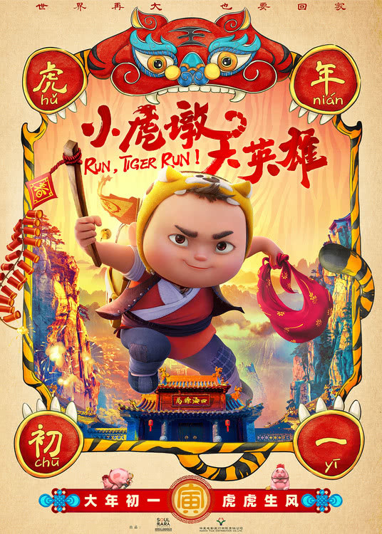 动画电影《小虎墩大英雄》定档大年初一