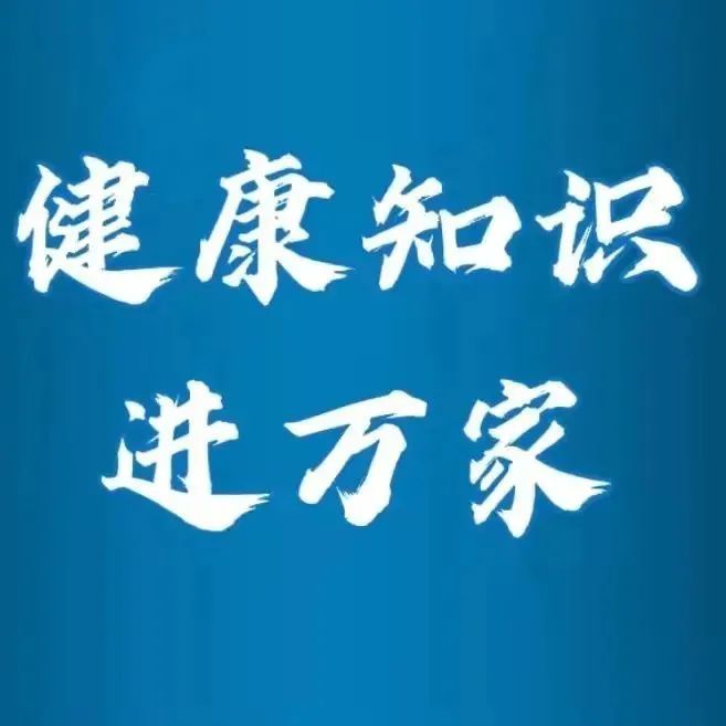 关注"健康知识进万家"小程序!做"家庭健康明白人"