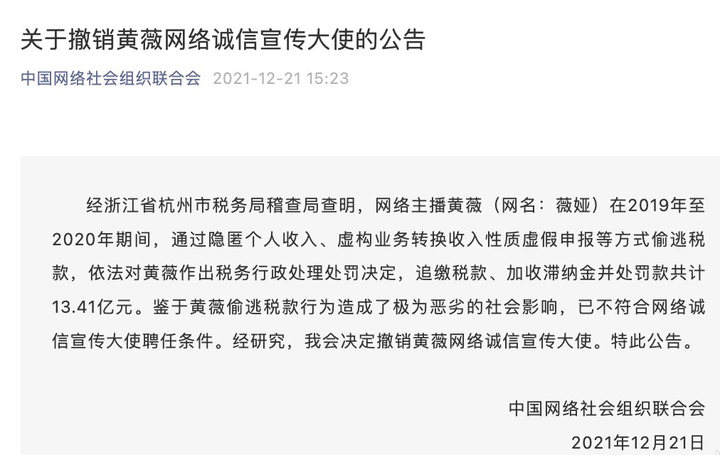 偷逃税被罚13.41亿后，薇娅被撤销网络诚信宣传大使资格休闲区蓝鸢梦想 - Www.slyday.coM