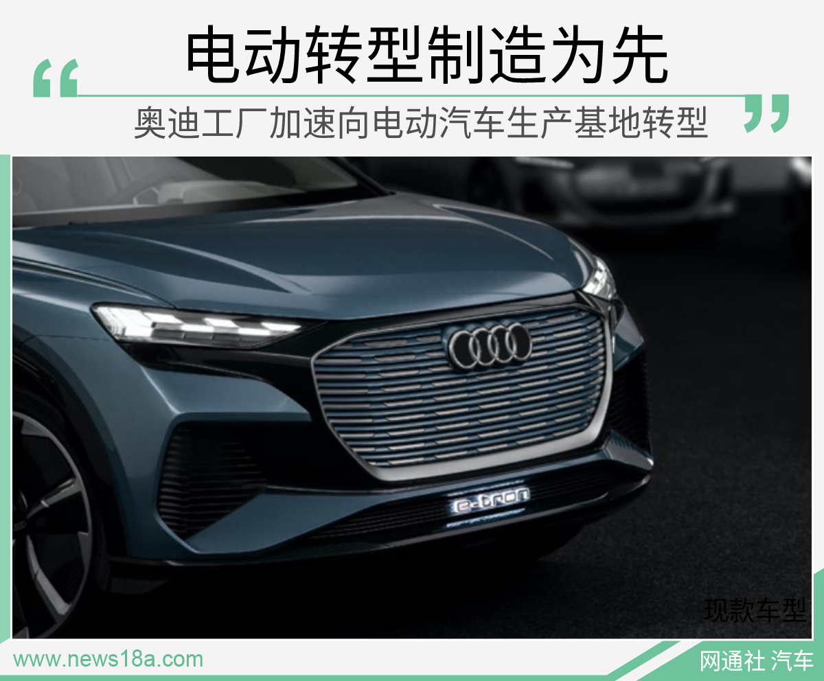 制造为先 奥迪主要工厂2028年起专注生产电动车