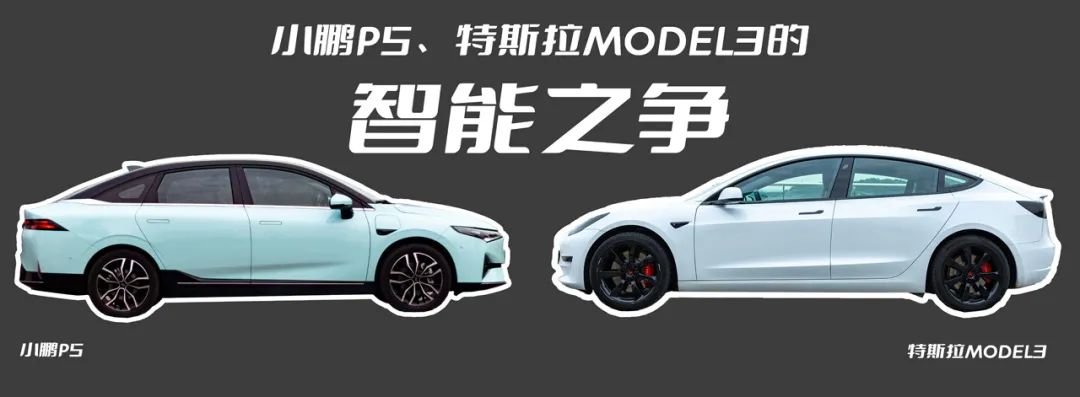 小鹏P5、特斯拉Model3看完智能对比再说话
