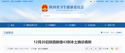 陕西昨日新增43例本土确诊病例，详情公布休闲区蓝鸢梦想 - Www.slyday.coM