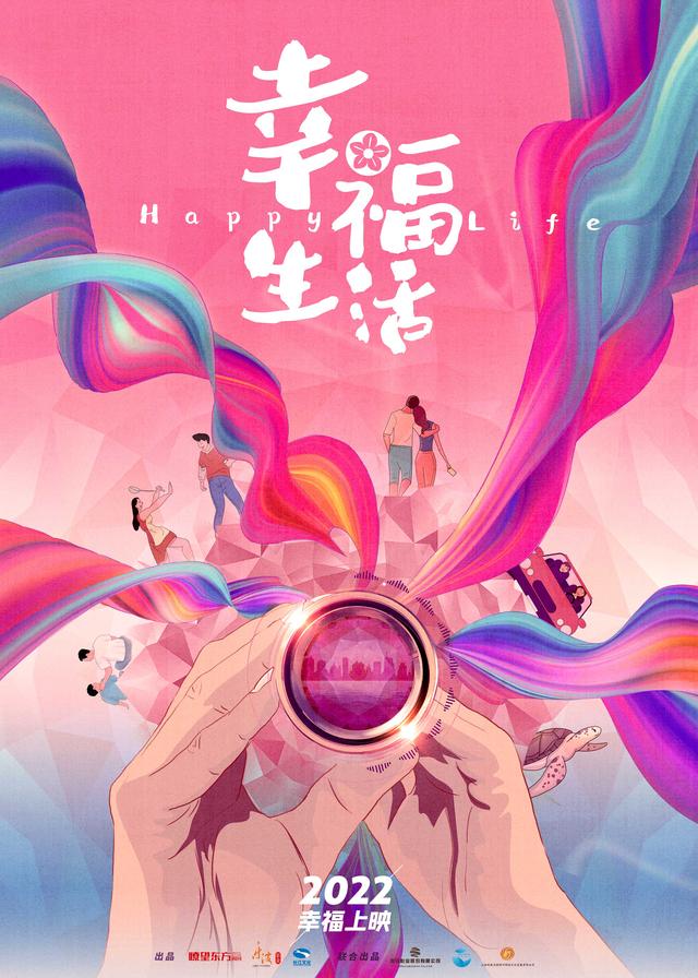 电影《幸福生活》开机 爆笑路上感受幸福