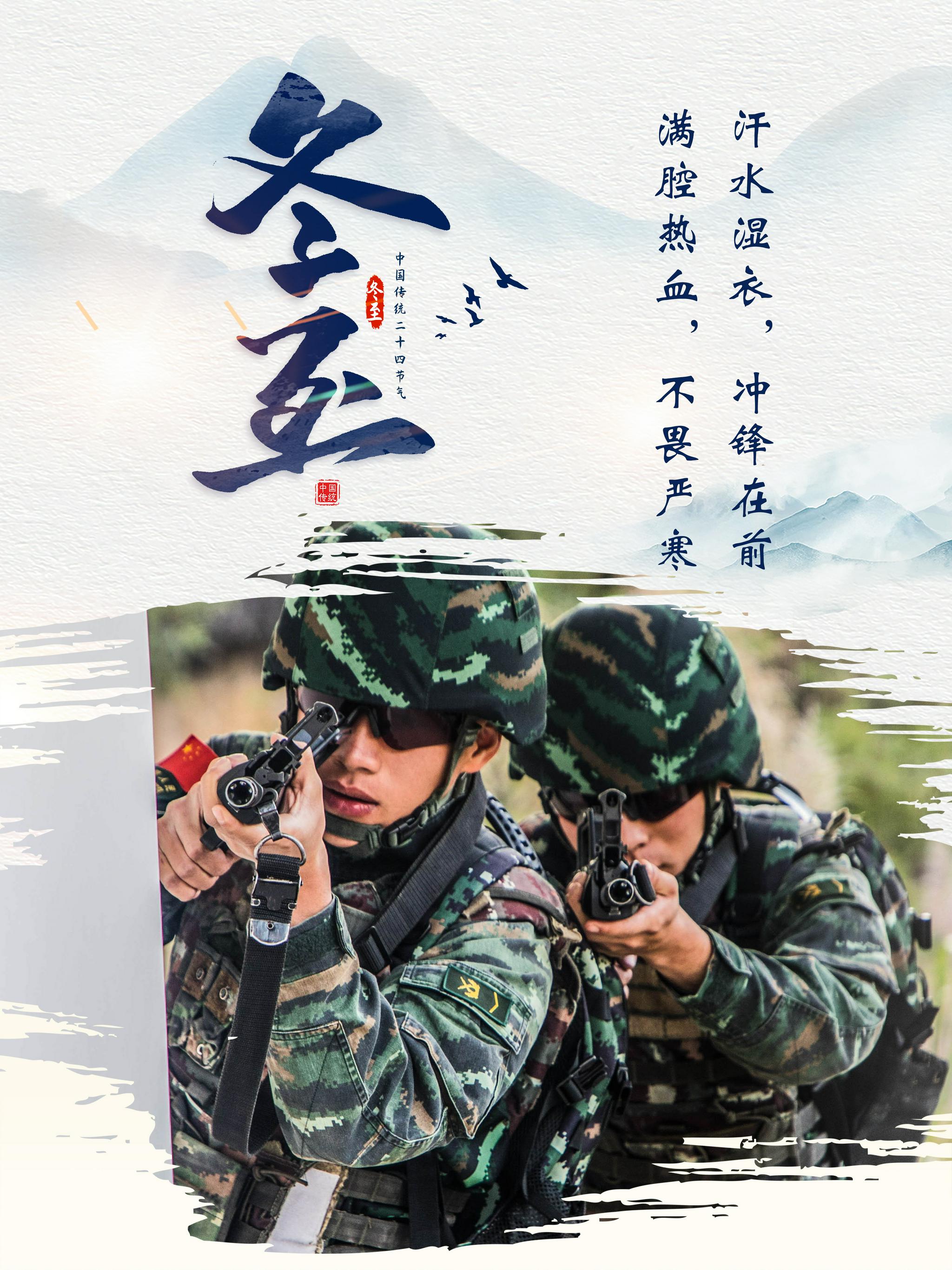 海报|冬至时节练兵忙|练兵|时节|武警_新浪新闻