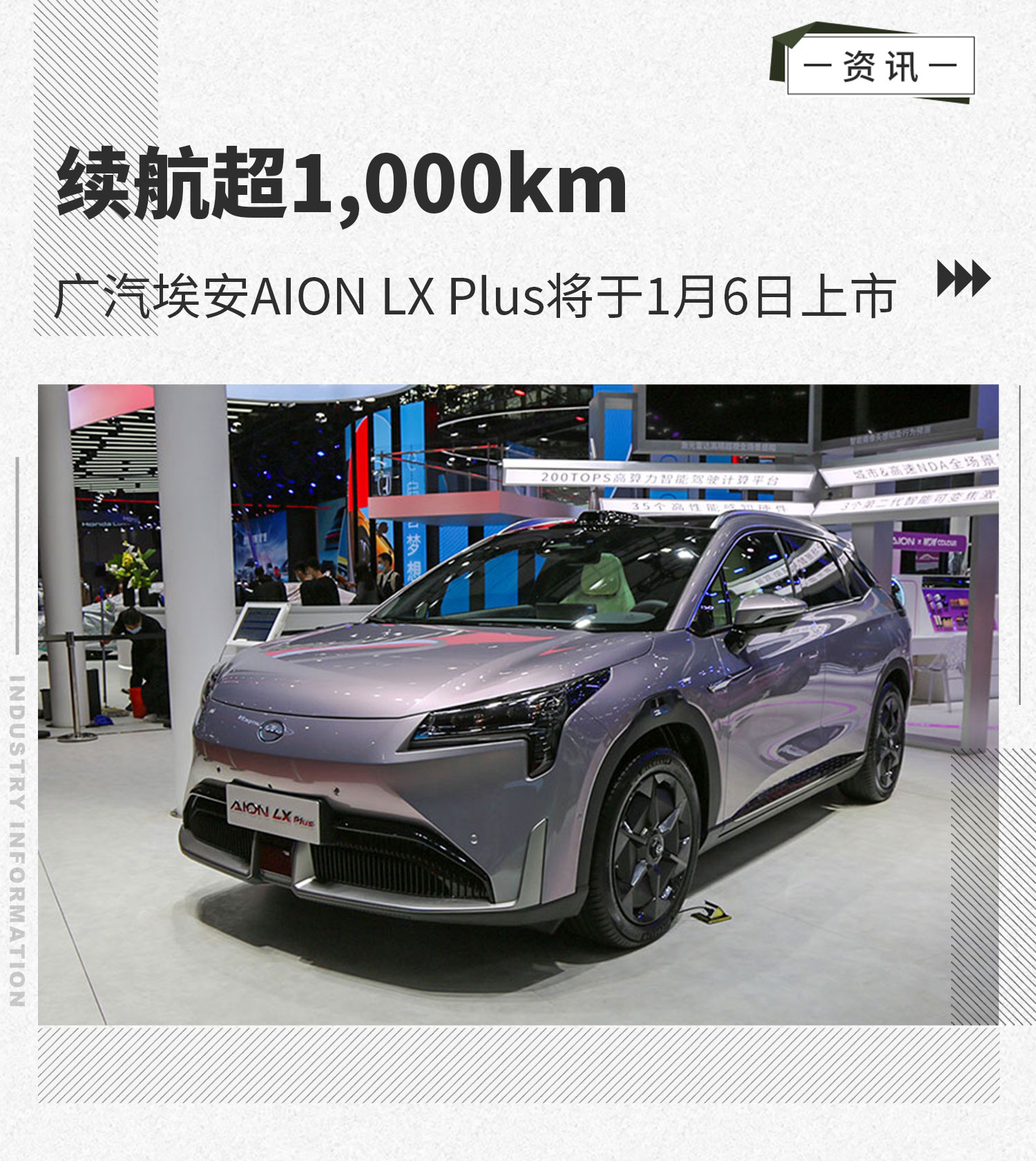 续航超1000km 埃安AION LX Plus将于1月6日上市