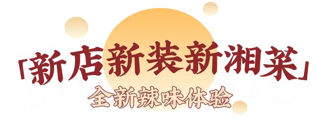 二十年辣味湘菜「辣得叫」降临长沙，邀你吃遍全场休闲区蓝鸢梦想 - Www.slyday.coM