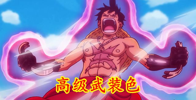 海贼王误解之一:流樱和武装色霸气是上下级关系|武装|海贼王|上下级