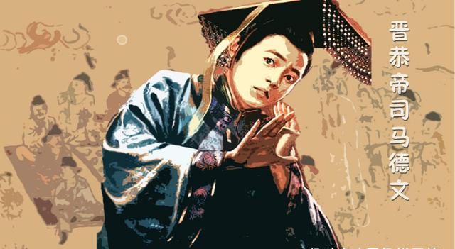 东晋11个皇帝7个完全不掌握实权9个英年早逝