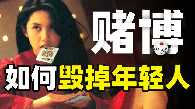 赌博究竟有多可怕崩坏的金钱观是怎样致赌徒于死地的