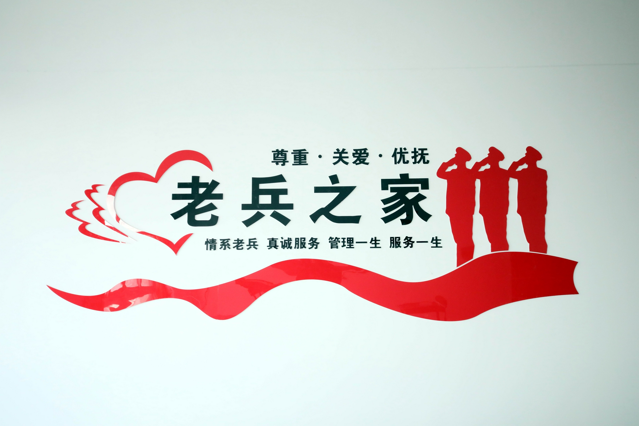 情系老兵!