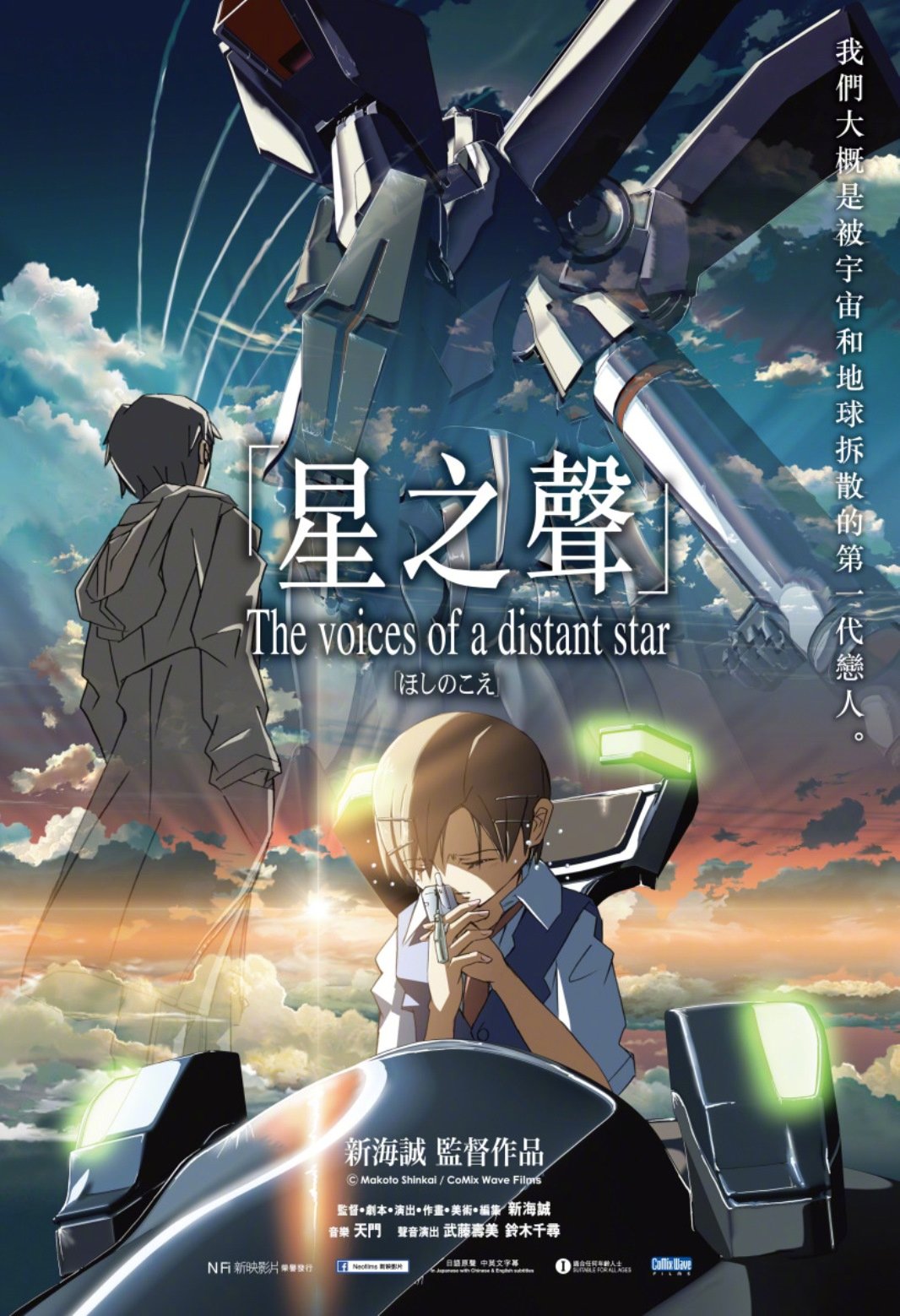 为纪念新海诚首部商业作品《星之声》上映20周年