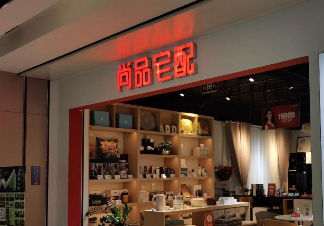 原定增终止后再出新议案扩张不停尚品宅配一手理财一手借债