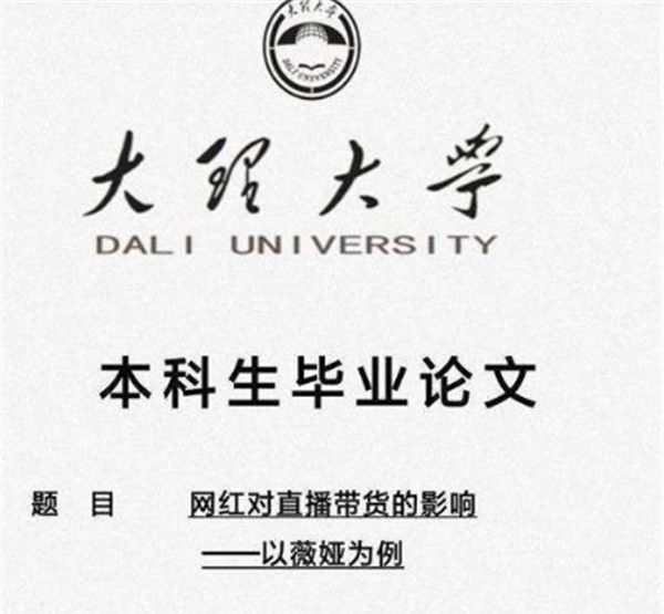 一位叫苟华的毕业生就读于大理大学的经济与管理学院,他毕业论文所