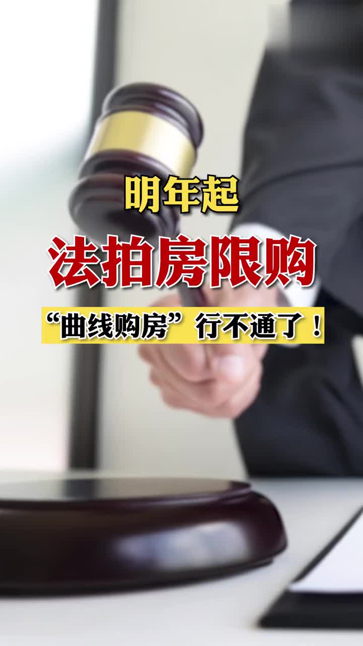 明年起法拍房限购曲线购房行不通了