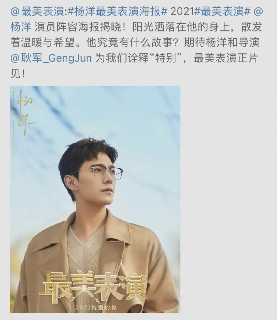 杨洋官宣2021最美表演演员阵容戴着眼镜温柔文雅