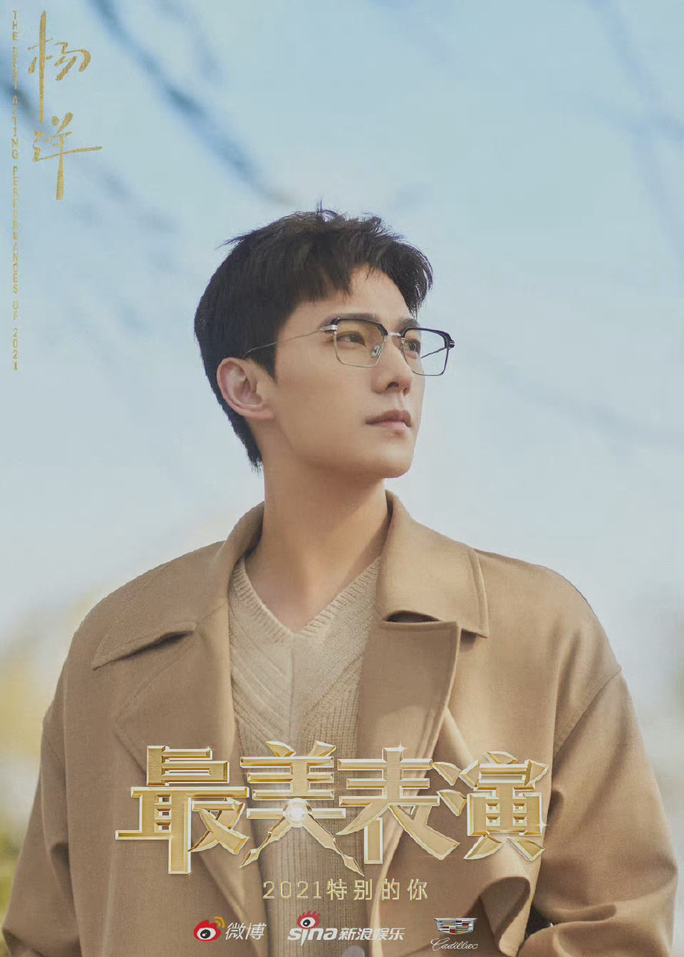 杨洋官宣2021最美表演演员阵容戴着眼镜温柔文雅