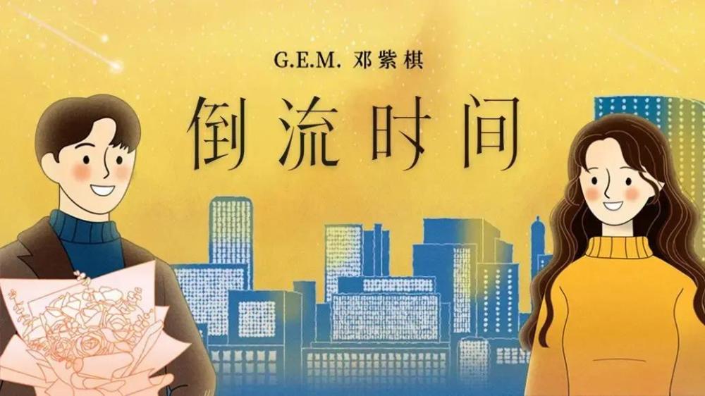 倒流时间由邓紫棋亲自参与歌曲制作及中文填词